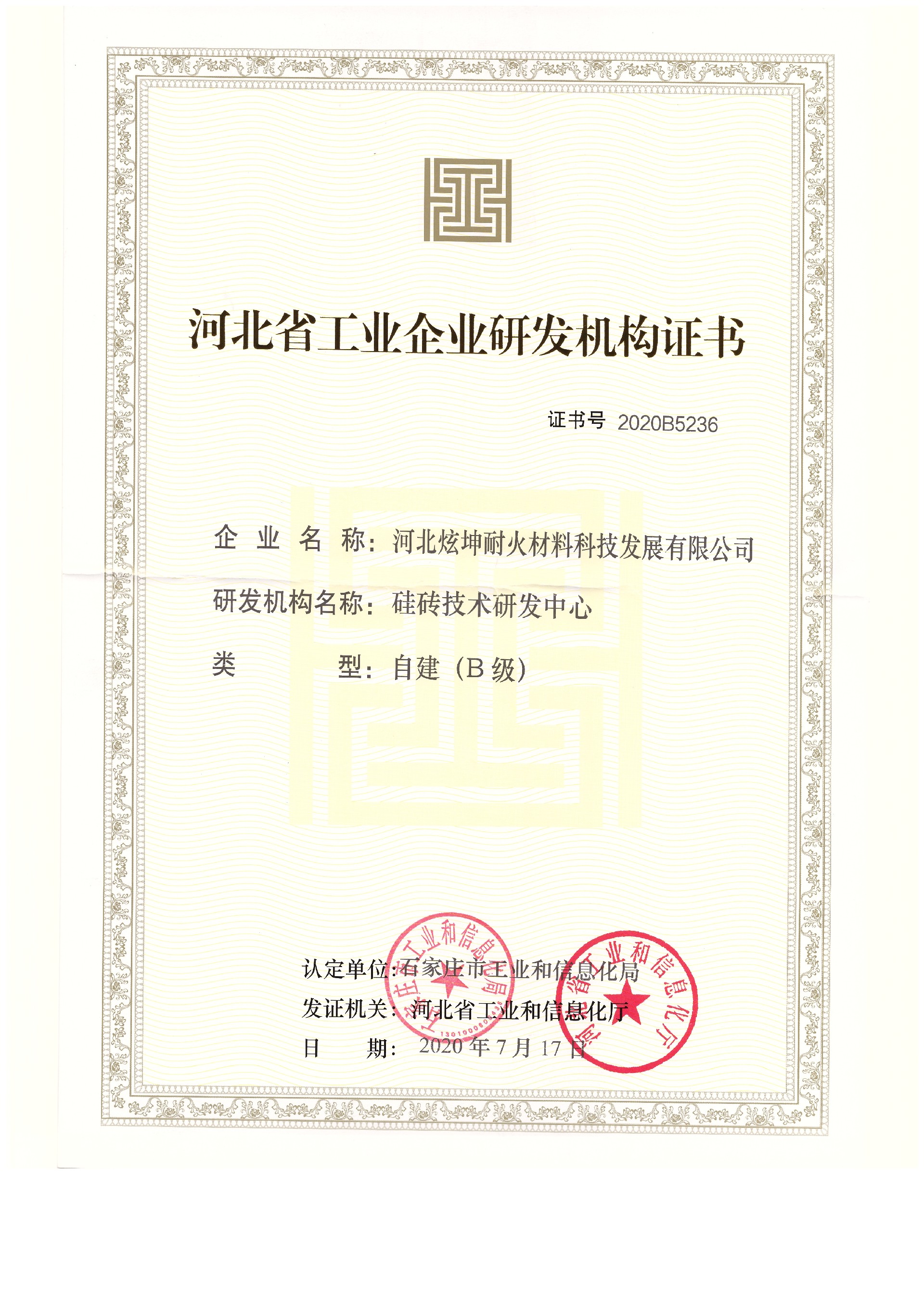 研發(fā)機構(gòu)證書