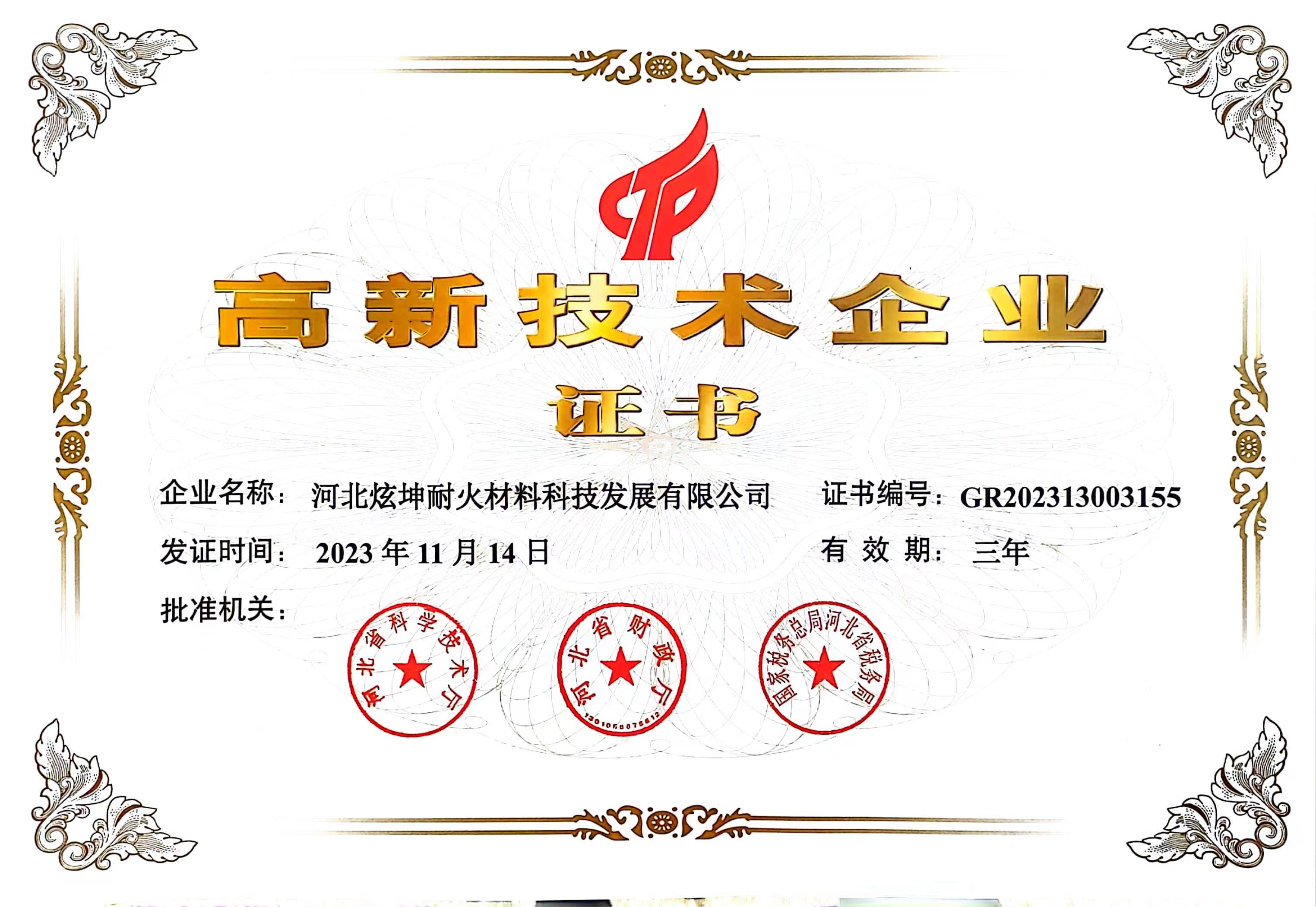 高新技術(shù)企業(yè)證書